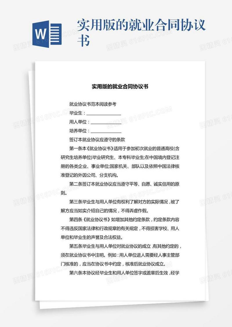 实用版的就业合同协议书