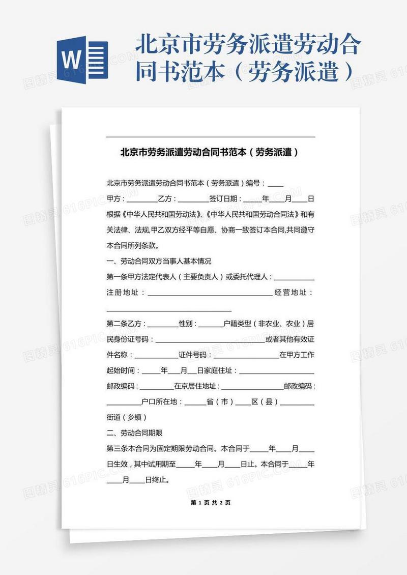 北京市劳务派遣劳动合同书范本（劳务派遣）