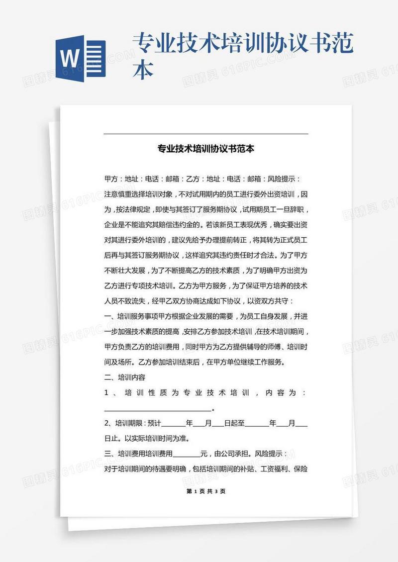 专业技术培训协议书范本