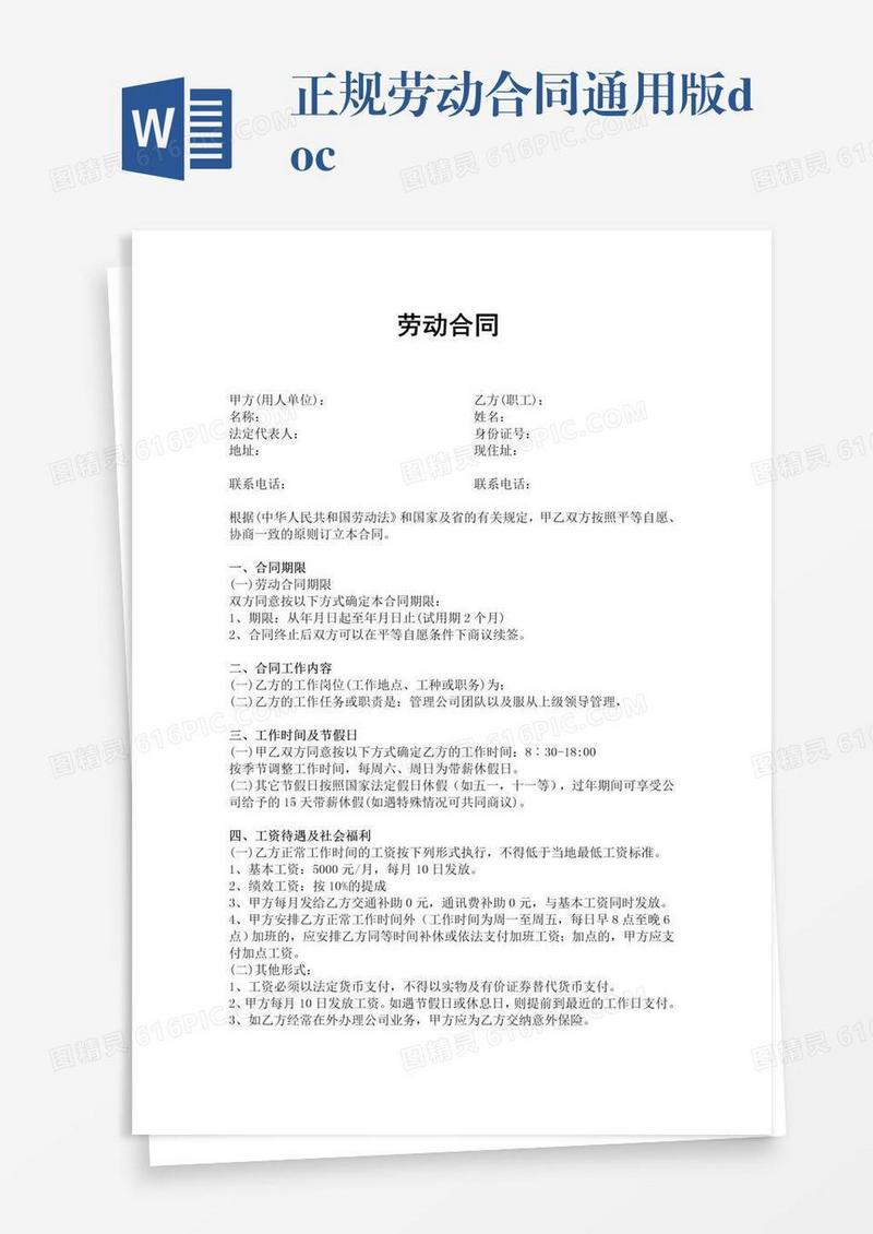 正规劳动合同通用版.doc