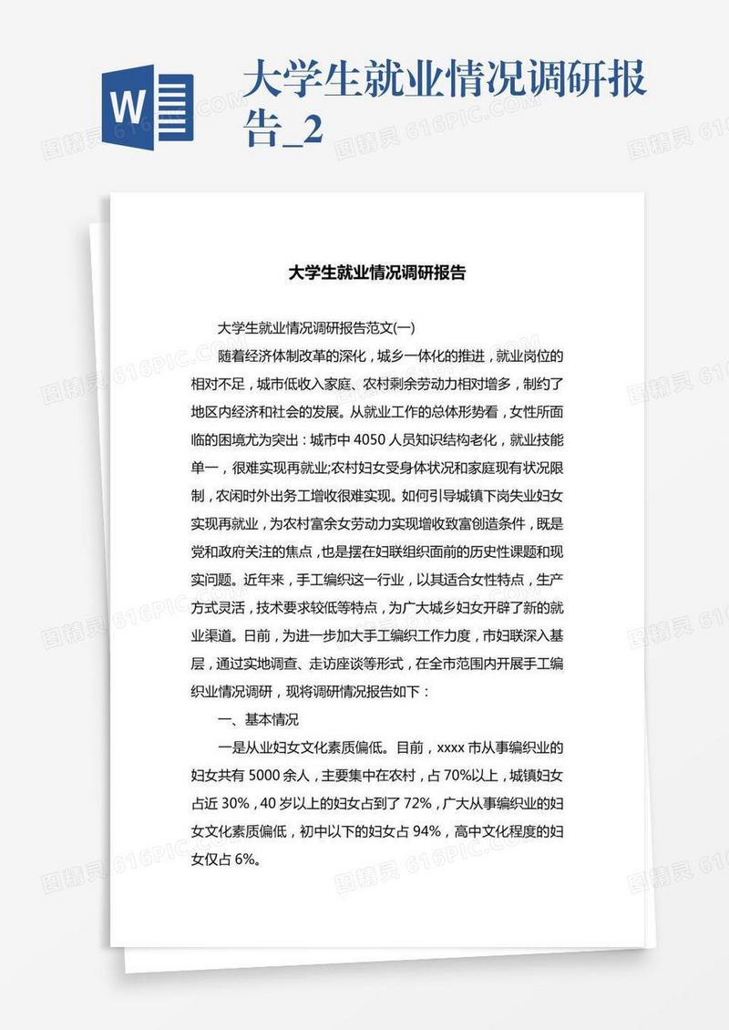 大学生就业情况调研报告_2
