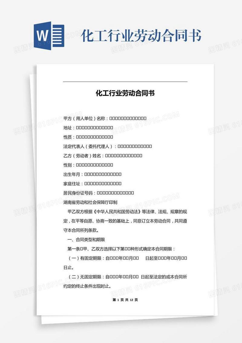 化工行业劳动合同书