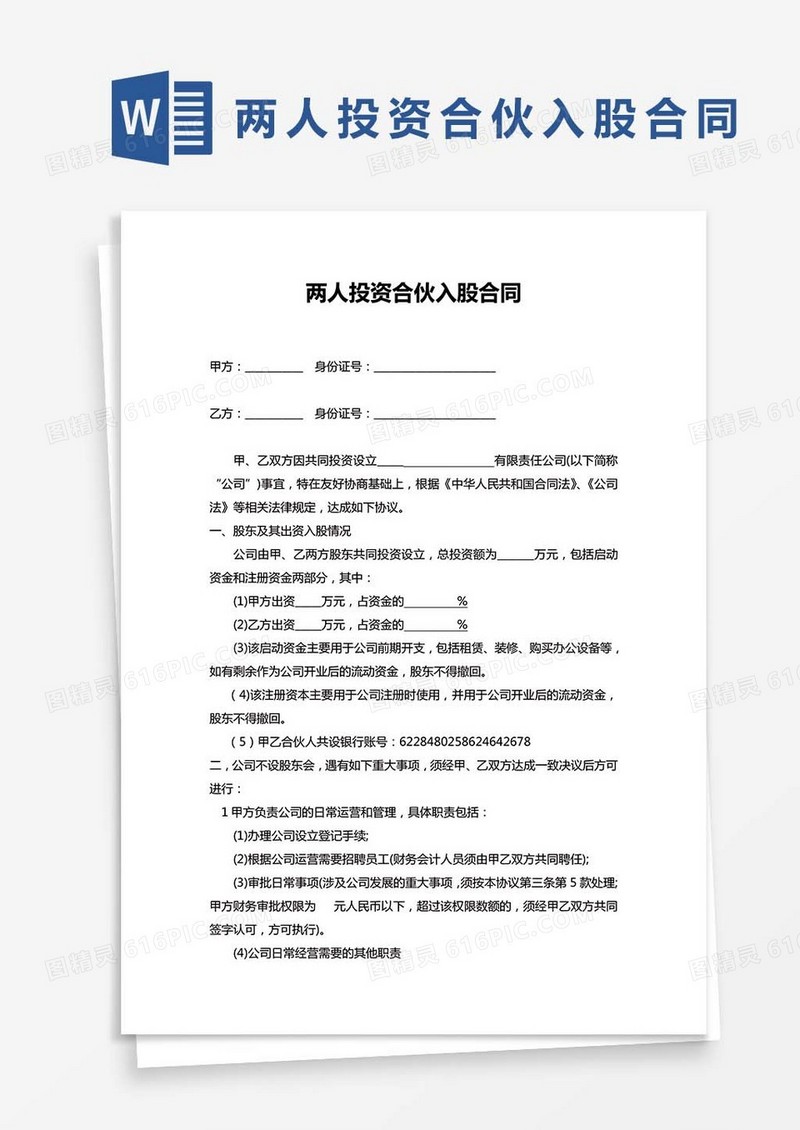 两人投资合伙入股合同WORD模板
