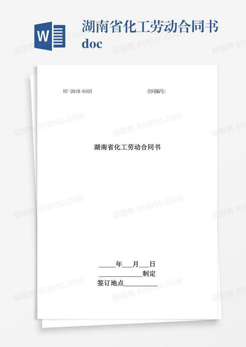 湖南省化工劳动合同书.doc