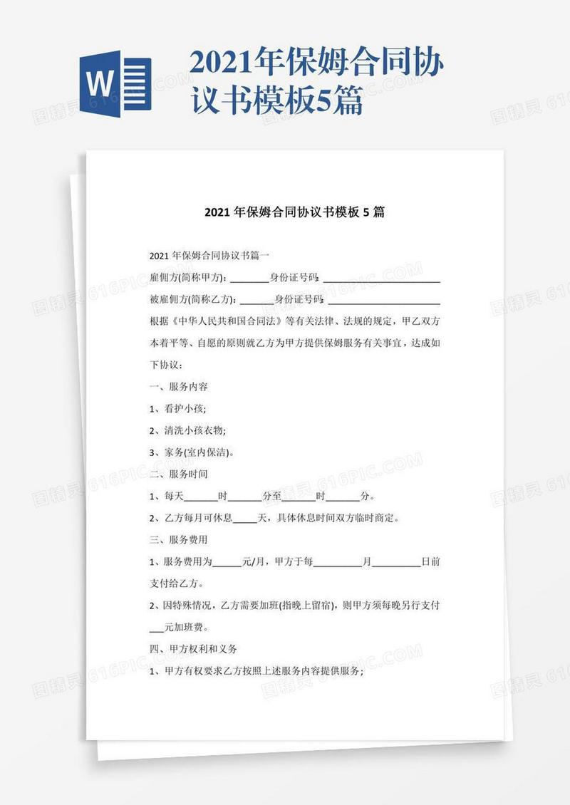 2021年保姆合同协议书模板5篇