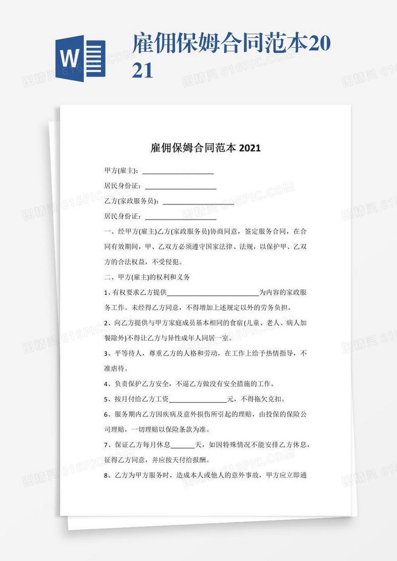 雇佣保姆合同范本2021