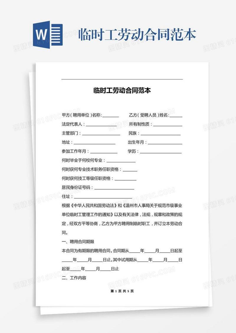临时工劳动合同范本