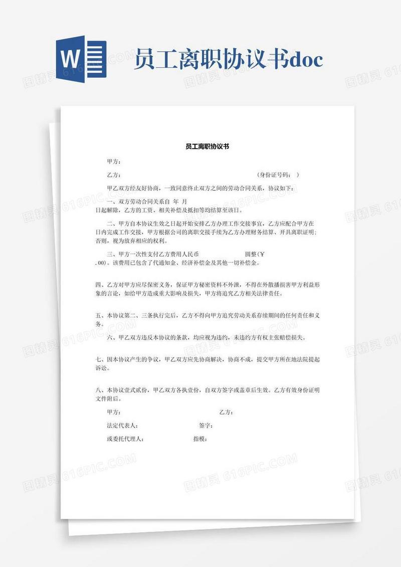 员工离职协议书.docx