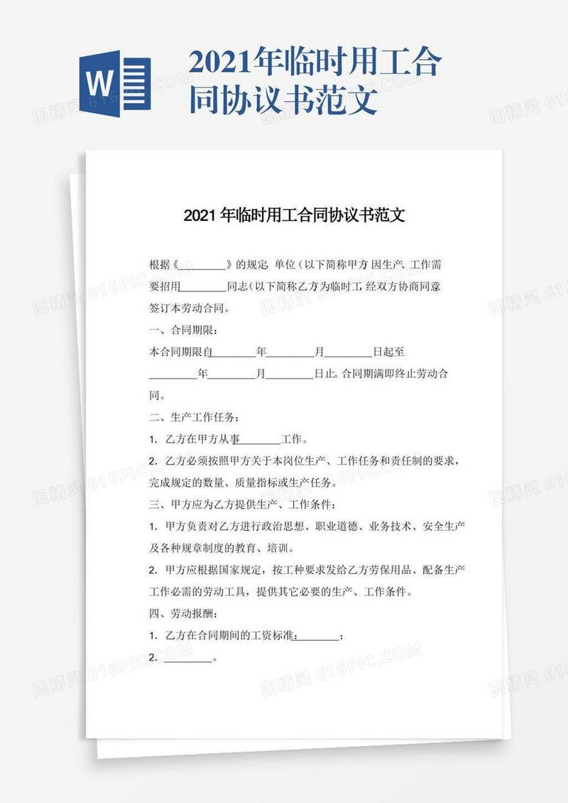 2021年临时用工合同协议书范文