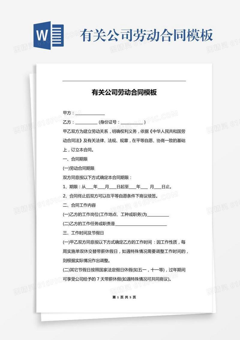 有关公司劳动合同模板