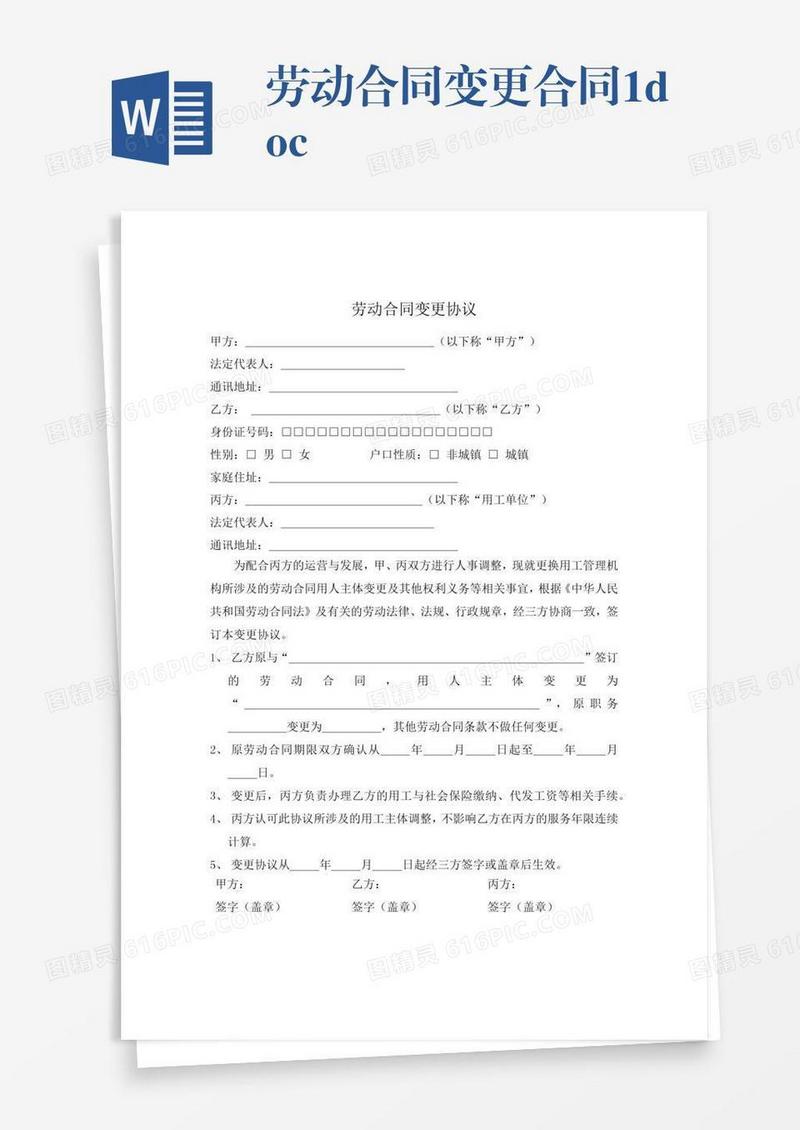 劳动合同变更协议.docx