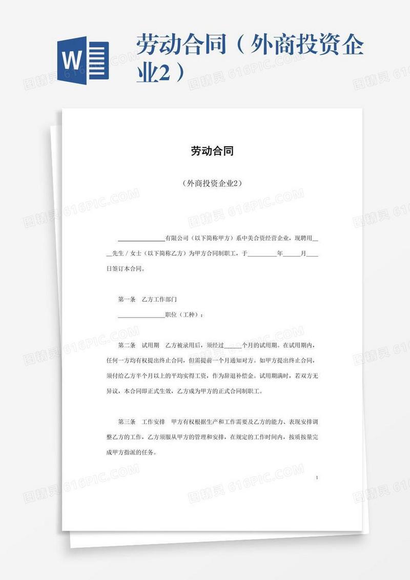 劳动合同（外商投资企业2）