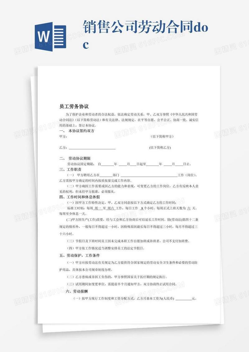 销售公司劳动合同.doc