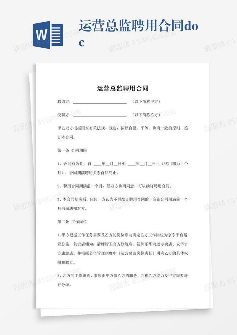 运营总监聘用合同.docx