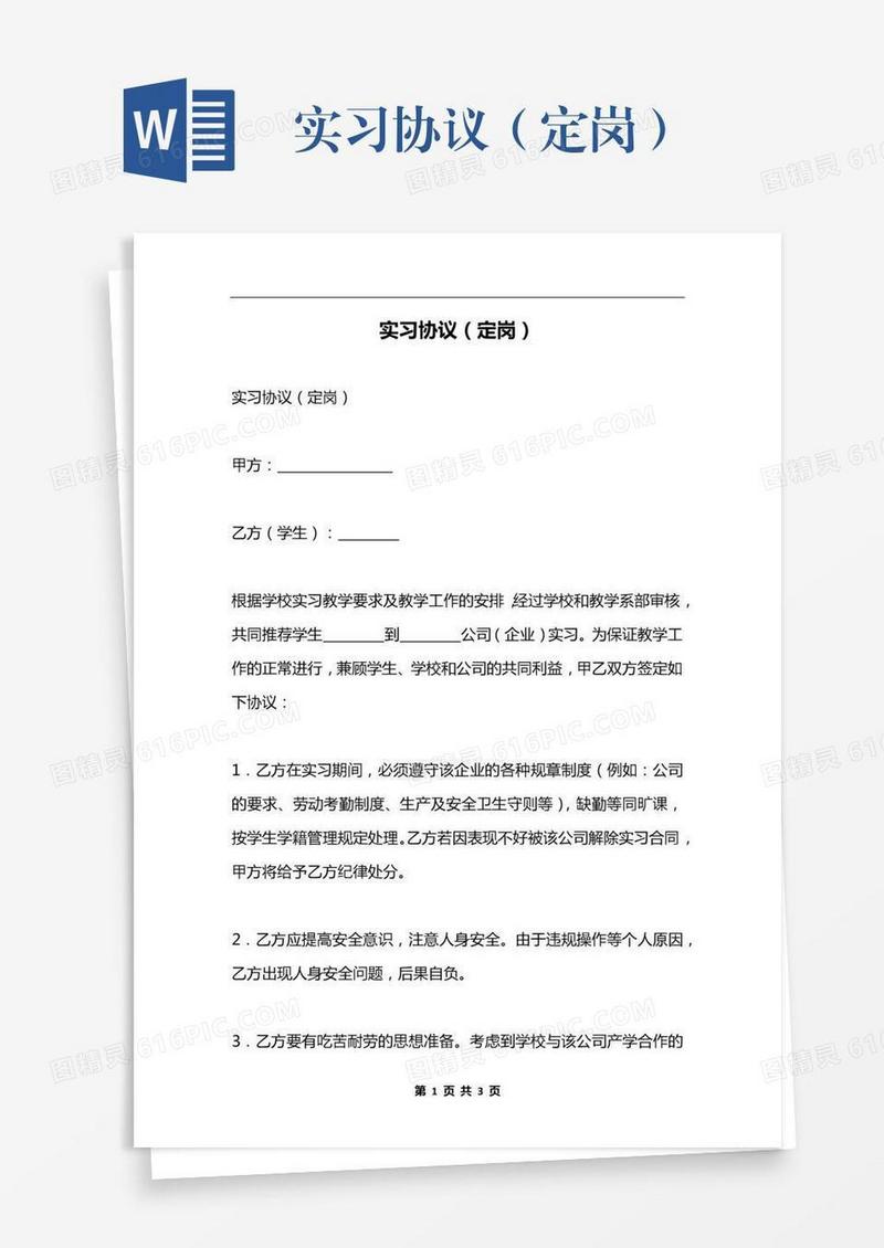 实习协议（定岗）