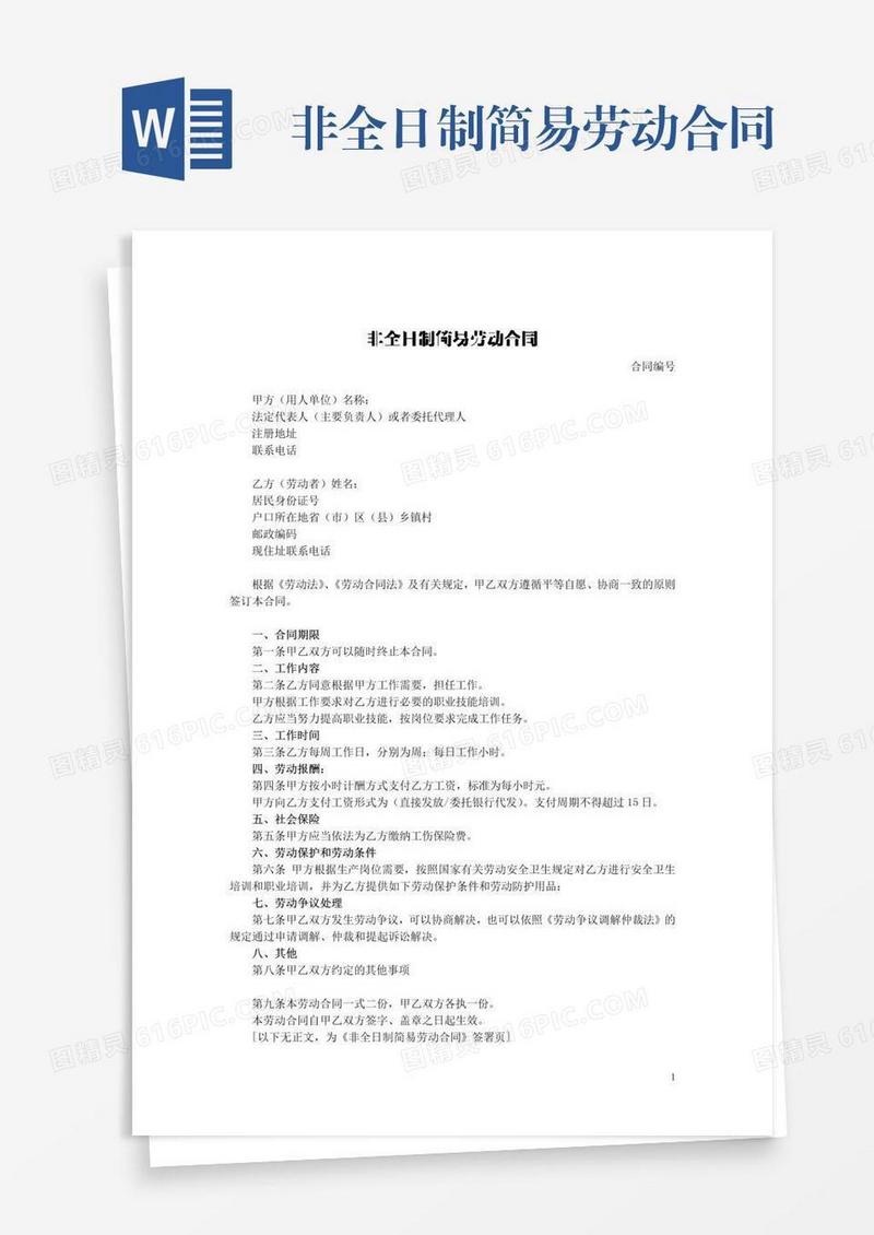 非全日制简易劳动合同
