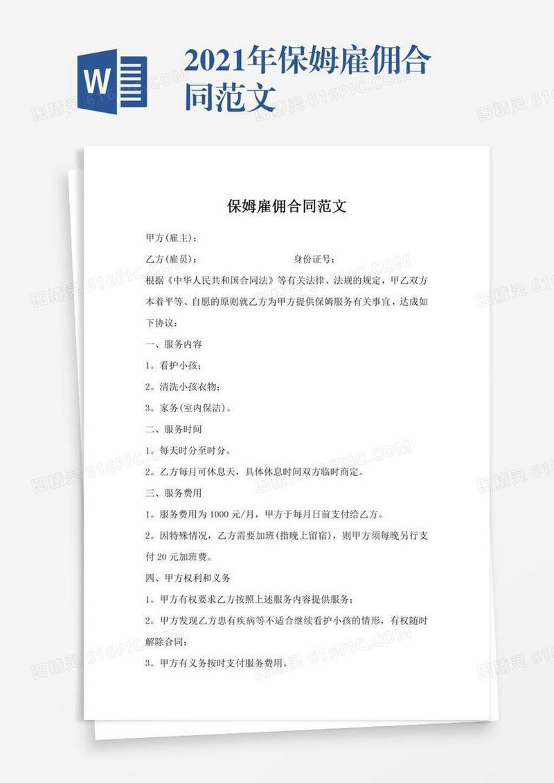 2021年保姆雇佣合同范文