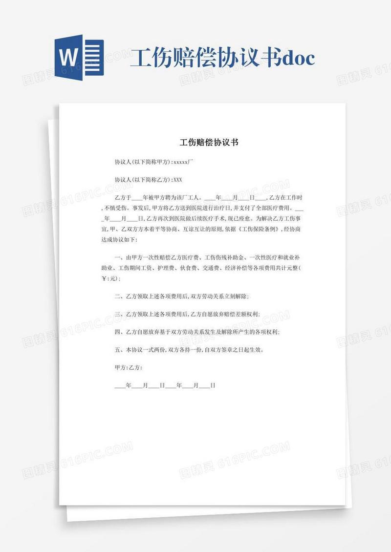 工伤赔偿协议书.doc