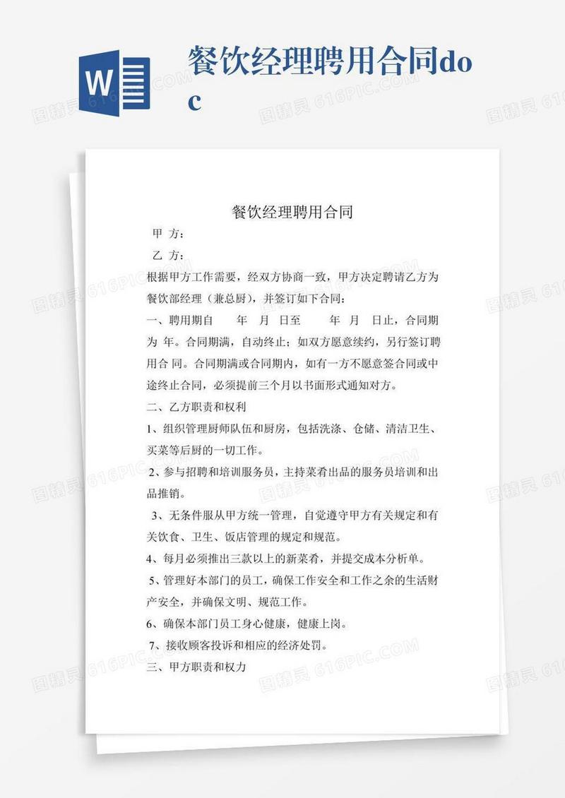 餐饮经理聘用合同.doc