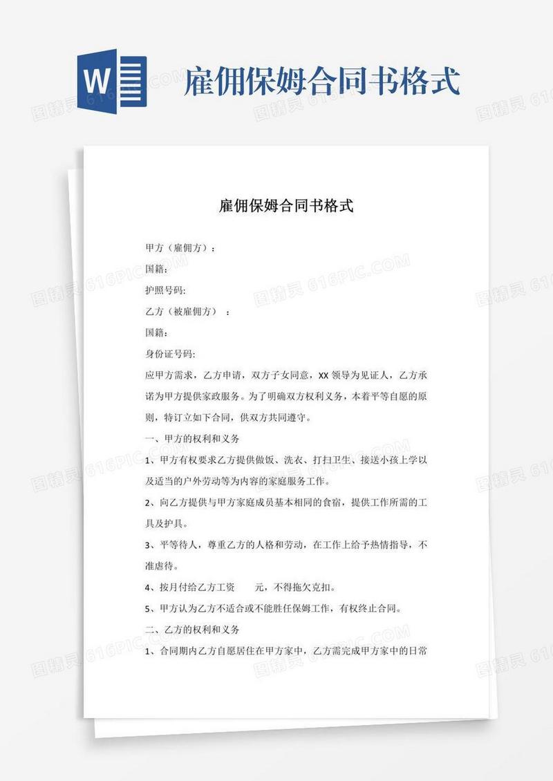 雇佣保姆合同书格式