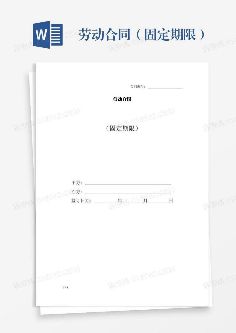 劳动合同（固定期限）
