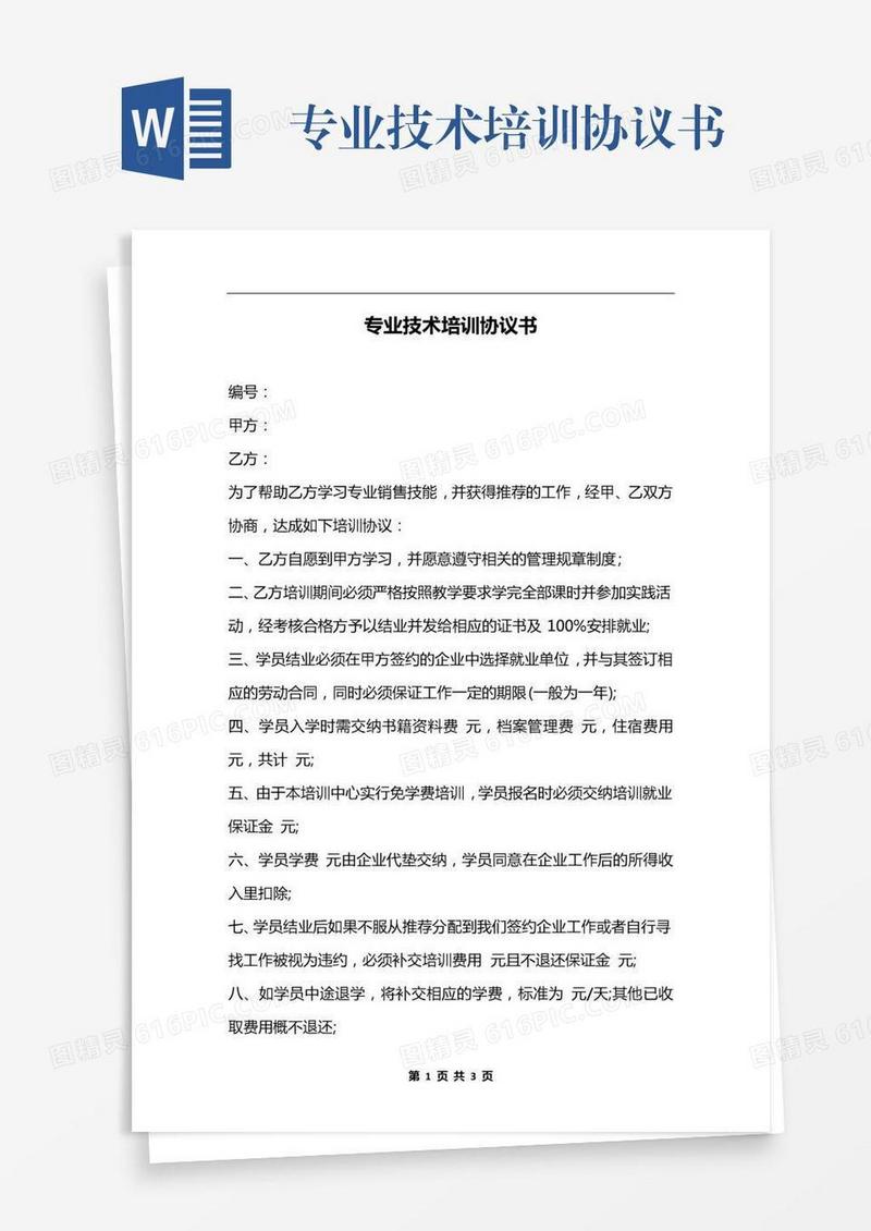 专业技术培训协议书