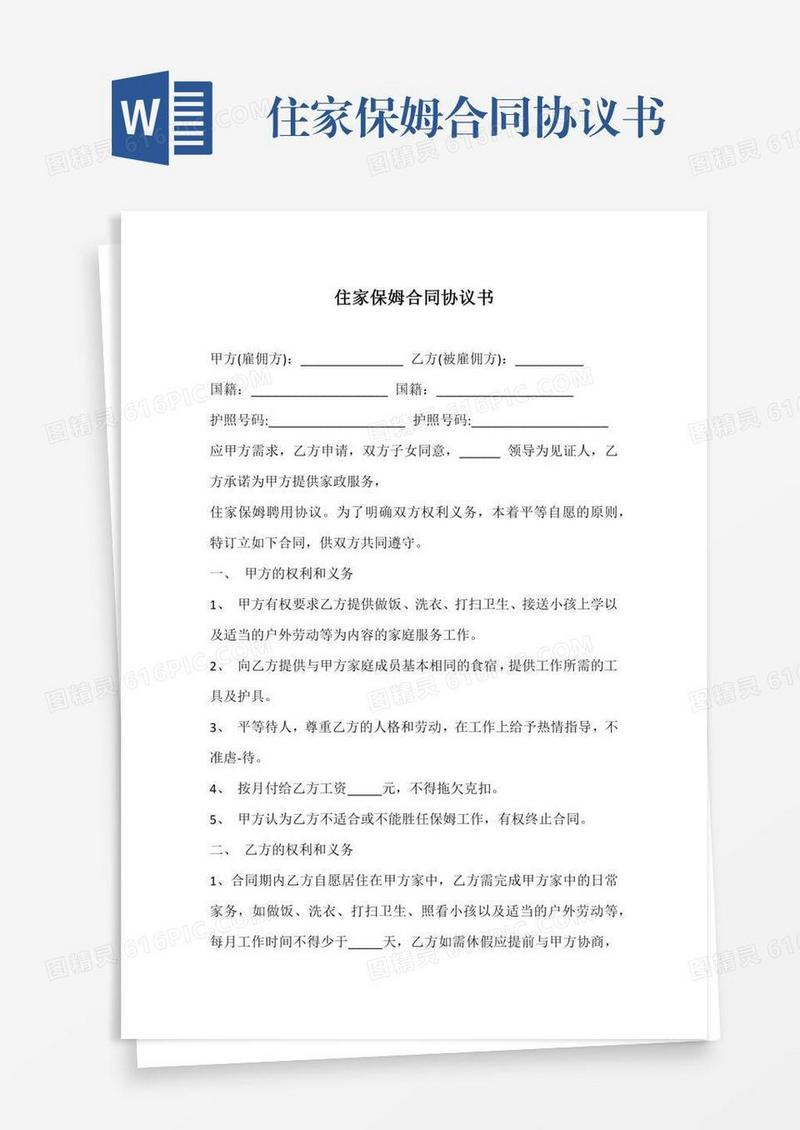 住家保姆合同协议书