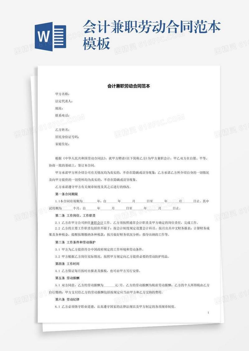会计兼职劳动合同范本模板