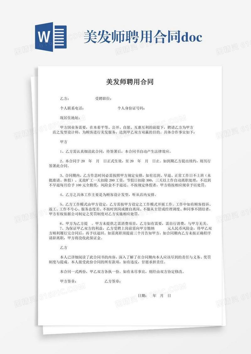 美发师聘用合同.docx