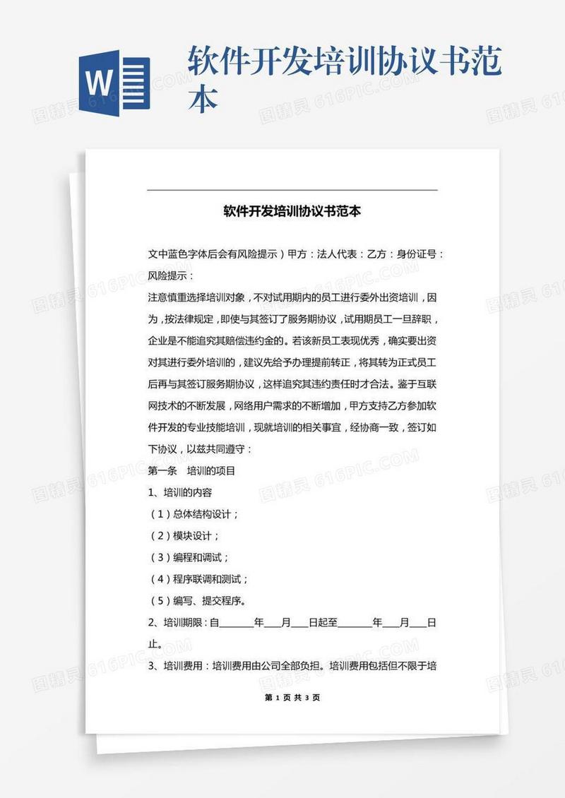 软件开发培训协议书范本