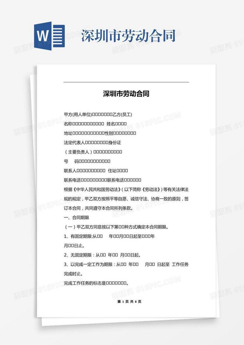 深圳市劳动合同