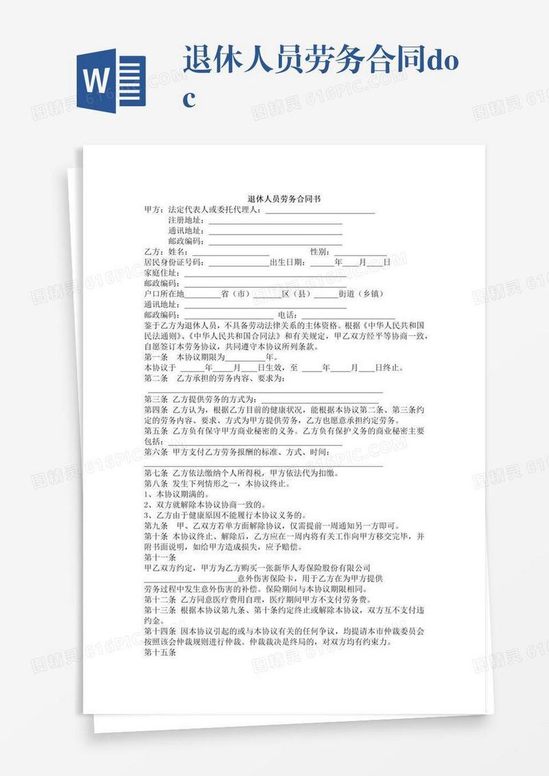 退休人员劳务合同.docx