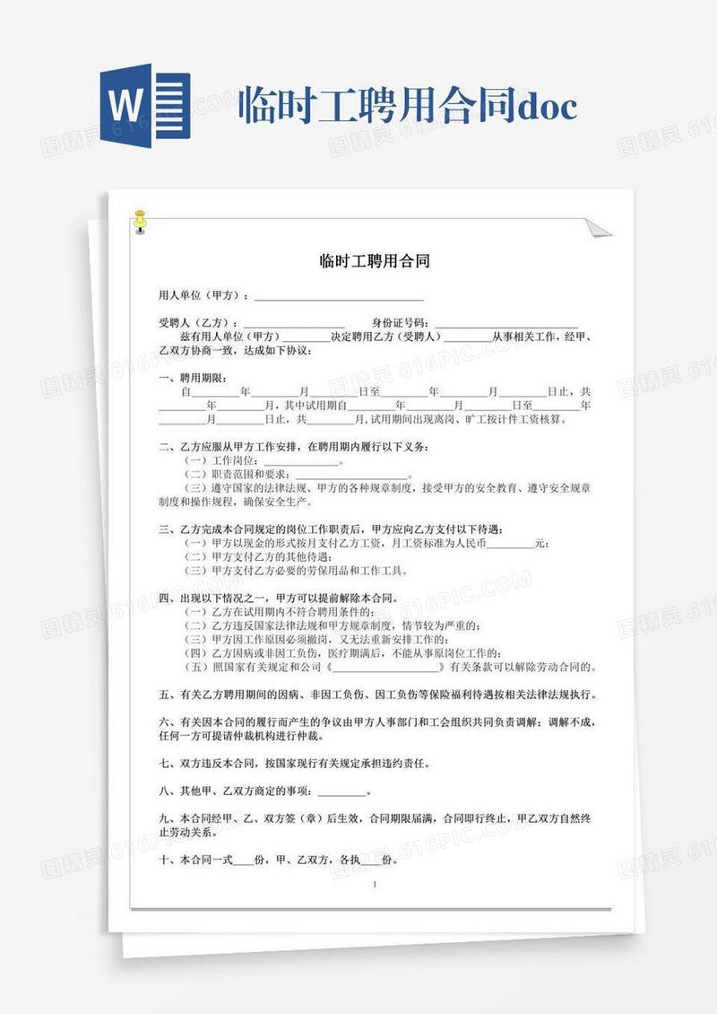 临时工聘用合同.docx