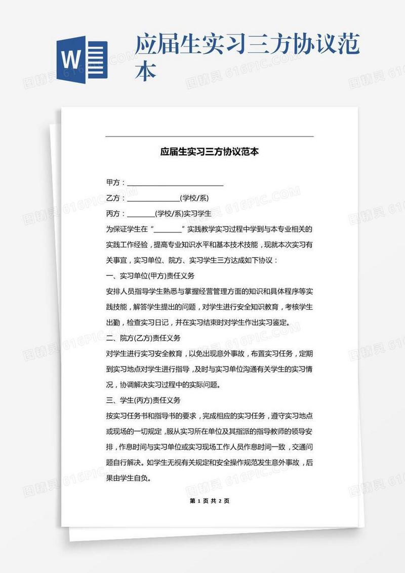 应届生实习三方协议范本