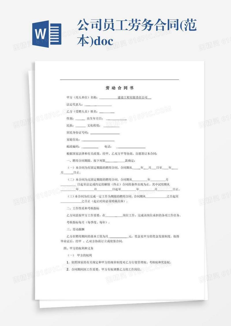 公司员工劳务合同(范本).doc