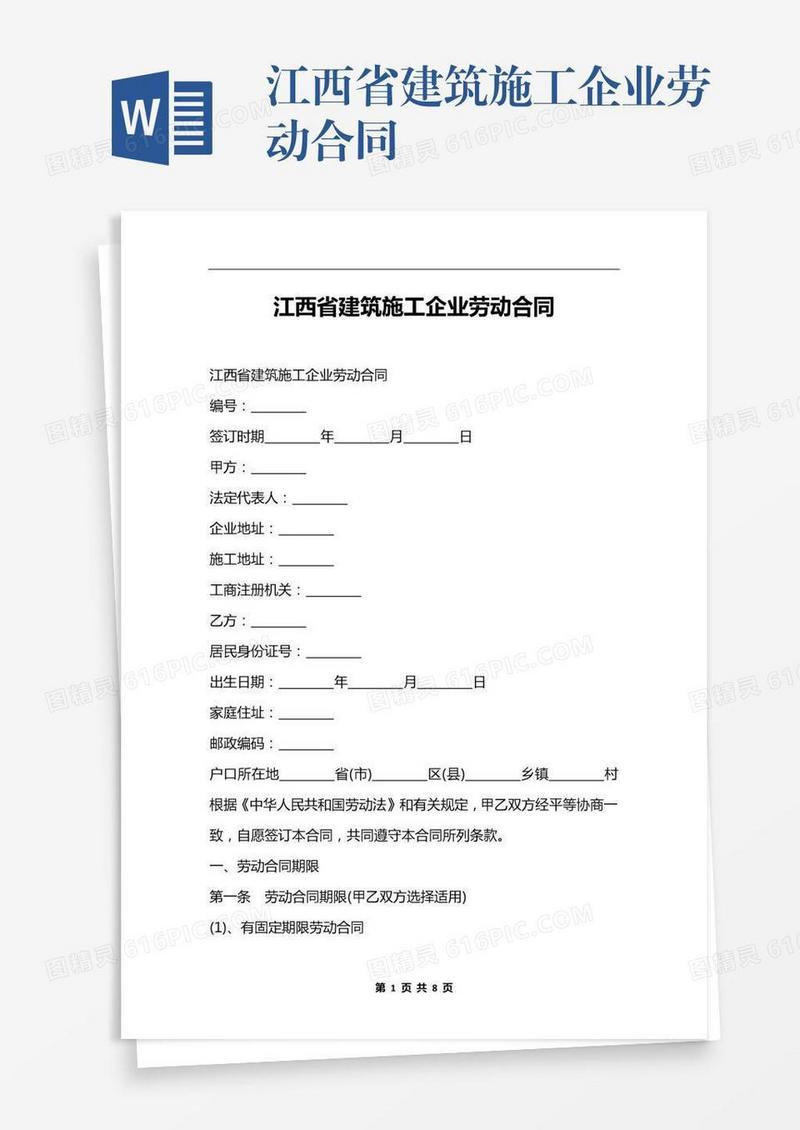 江西省建筑施工企业劳动合同