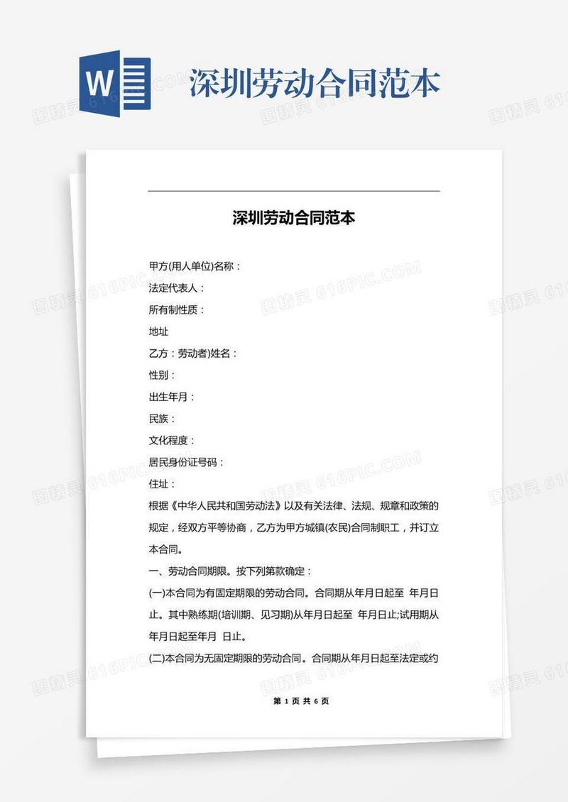 深圳劳动合同范本