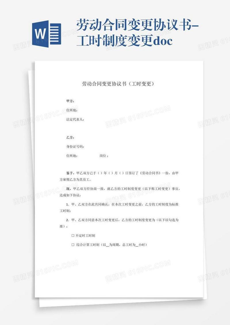 劳动合同变更协议书-工时制度变更.doc