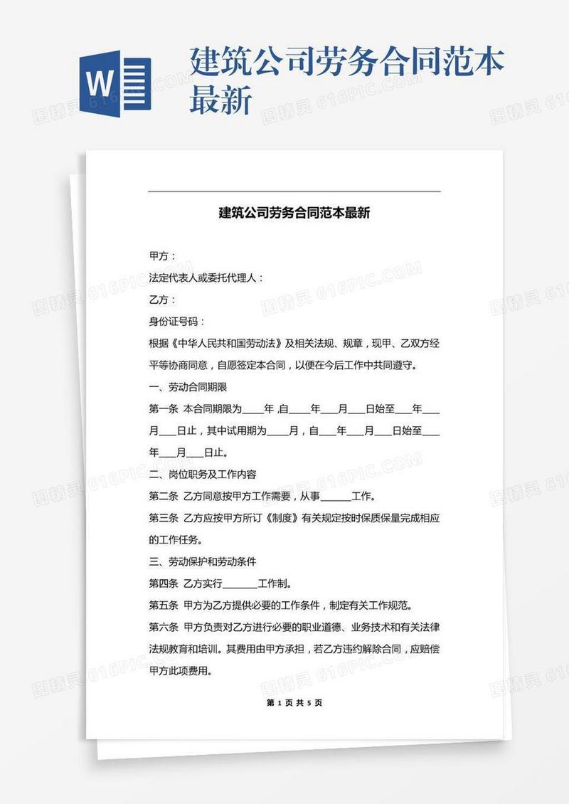 建筑公司劳务合同范本最新
