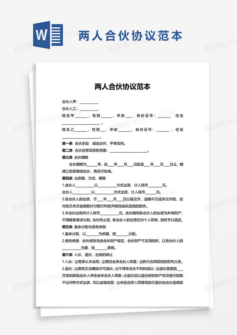 两人合伙企业协议范本WORD模板