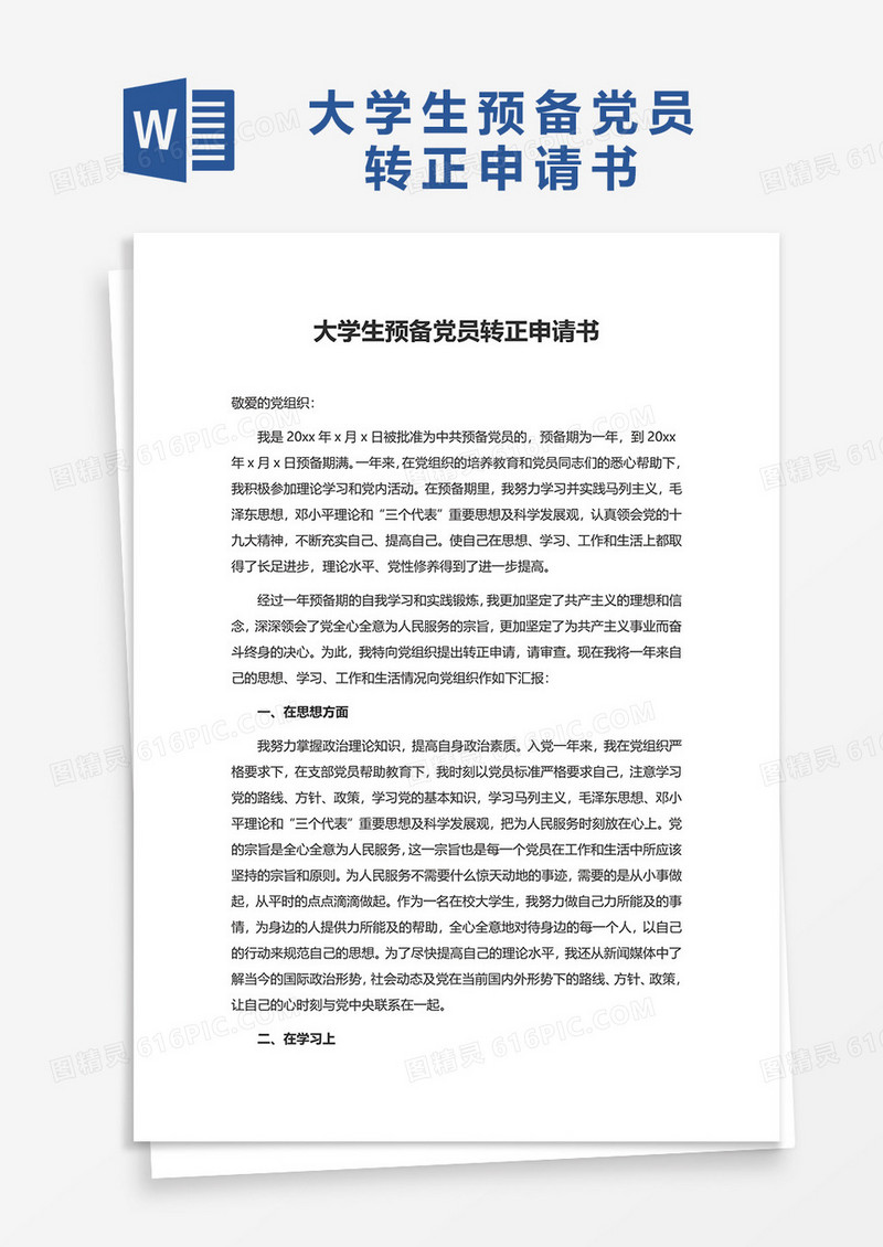 大学生预备党员转正申请书word模板