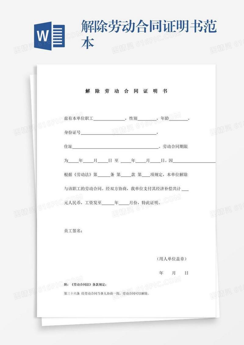 解除劳动合同证明书范本