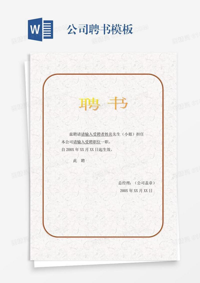公司聘书模板