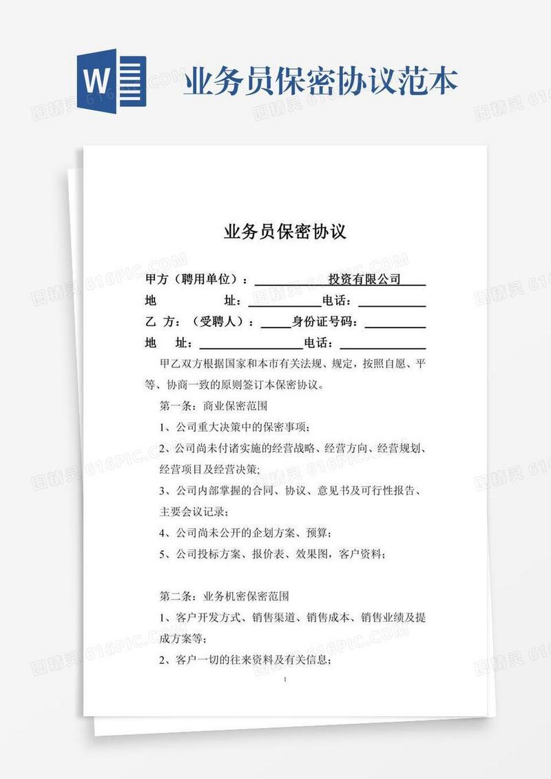 业务员保密协议范本