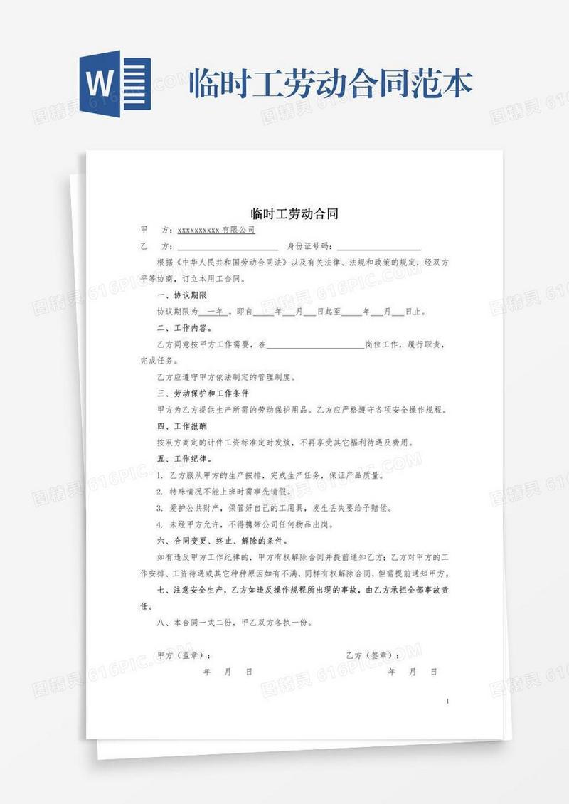 临时工劳动合同范本