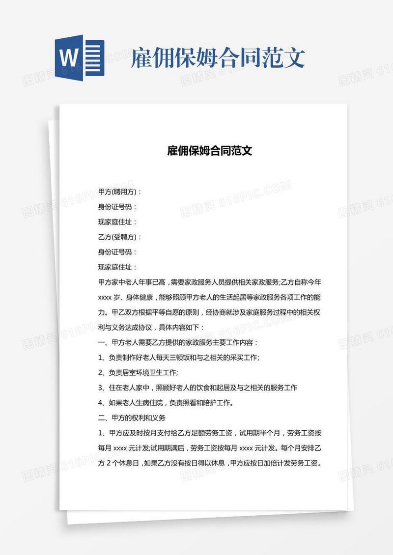 雇佣保姆合同范文