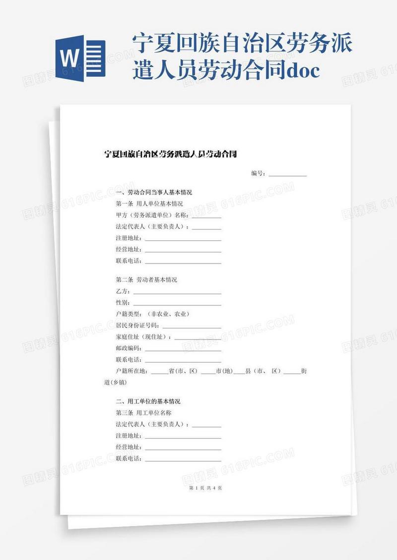 宁夏回族自治区劳务派遣人员劳动合同.docx