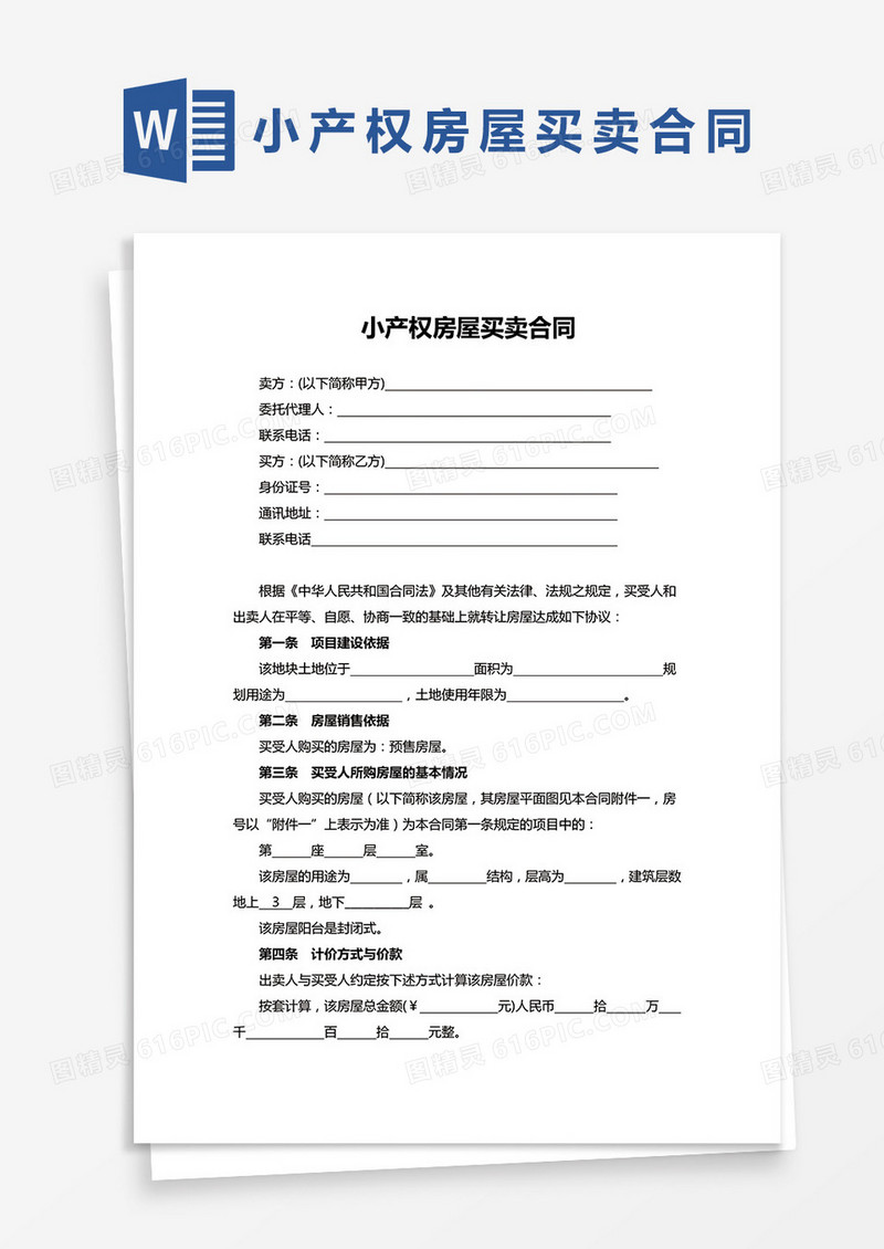 小产权房屋买卖合同word模板