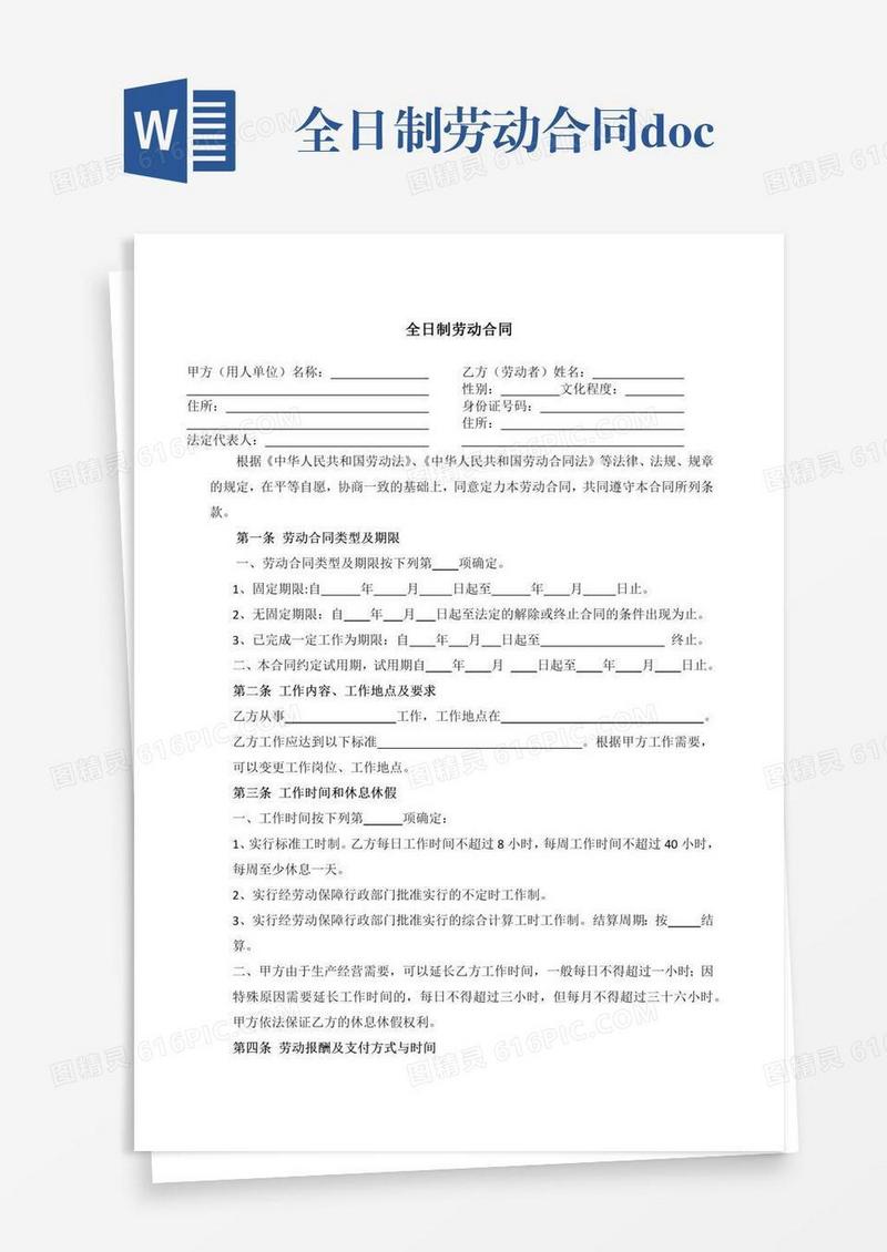 全日制劳动合同.docx