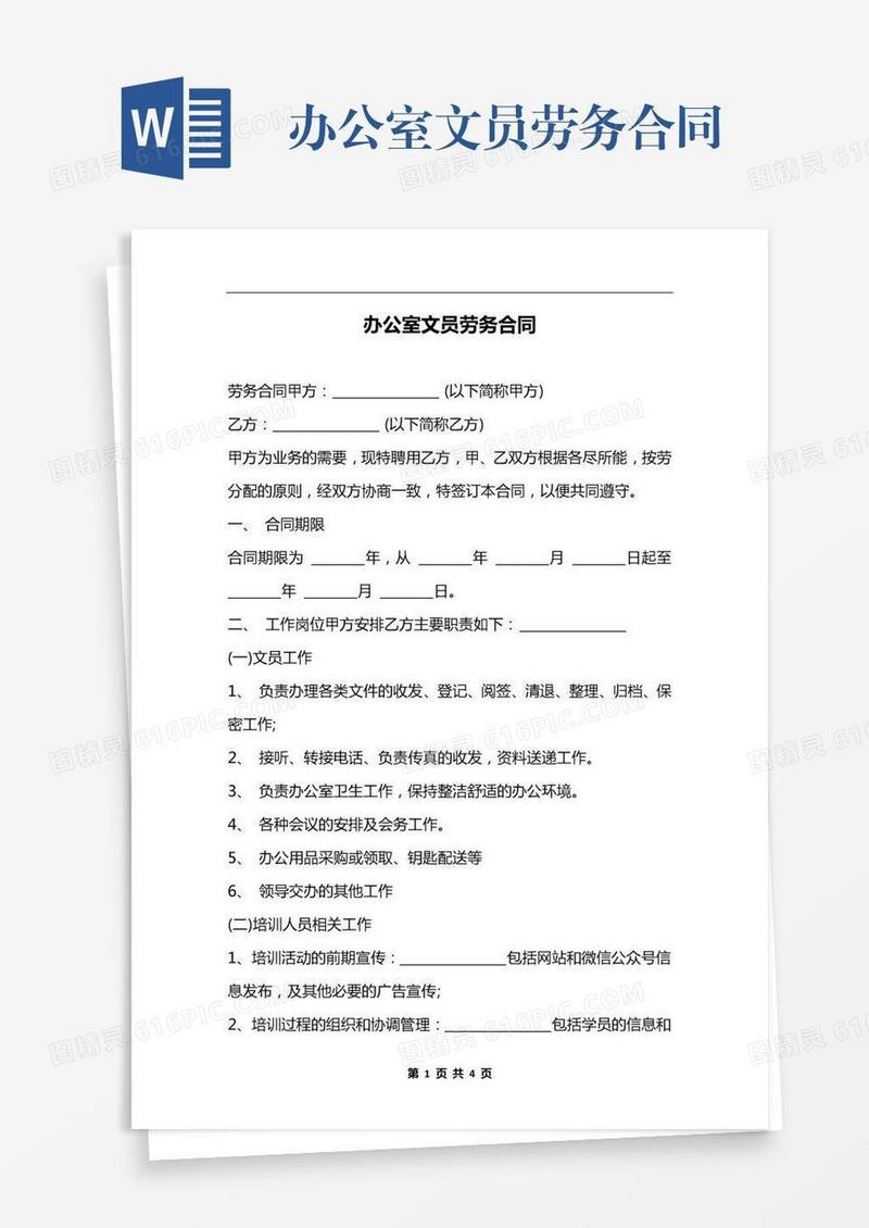 办公室文员劳务合同
